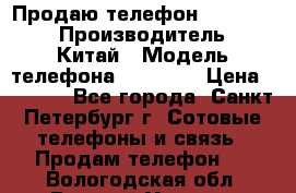 Продаю телефон higscreen › Производитель ­ Китай › Модель телефона ­ Zera s › Цена ­ 3 500 - Все города, Санкт-Петербург г. Сотовые телефоны и связь » Продам телефон   . Вологодская обл.,Великий Устюг г.